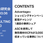 第390回チャレンジ企画の発表とASCの使い方について